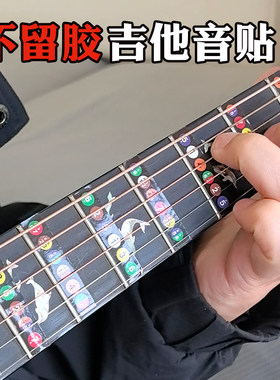 吉他音阶贴纸把位贴指法贴音位贴音阶图指板贴面板音标贴初学者