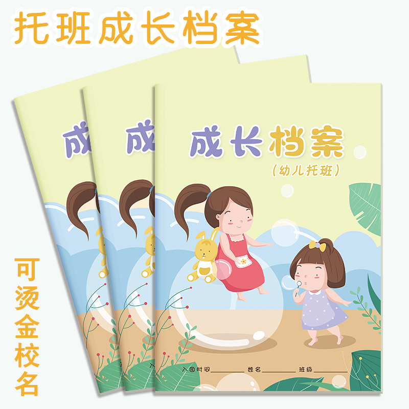 幼儿托班成长档案册一学期一本纪念册A4支持定制宝宝班档案记录本