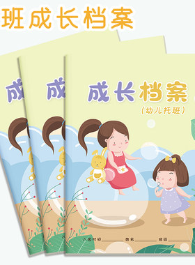 幼儿托班成长档案册学期款可定制