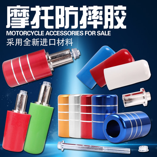 摩托车防摔棒CB400配件/蓝宝石跑车防摔胶街车通用改装防摔胶PK棒 - 封面