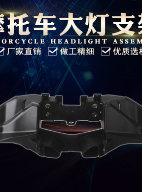 适用于本田CBR600 F5 07 08 09 10 11 12 年 挡风仪表 前大灯支架