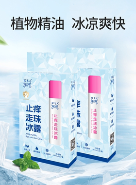 双飞人 止痒走珠冰露 婴儿可用 18ml*2支旅行装便携国庆出游