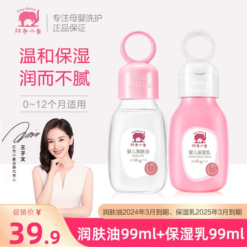 红色小象婴幼儿保湿乳+润肤油99ml*2瓶0-12月温和儿童面霜润肤乳使用感如何?
