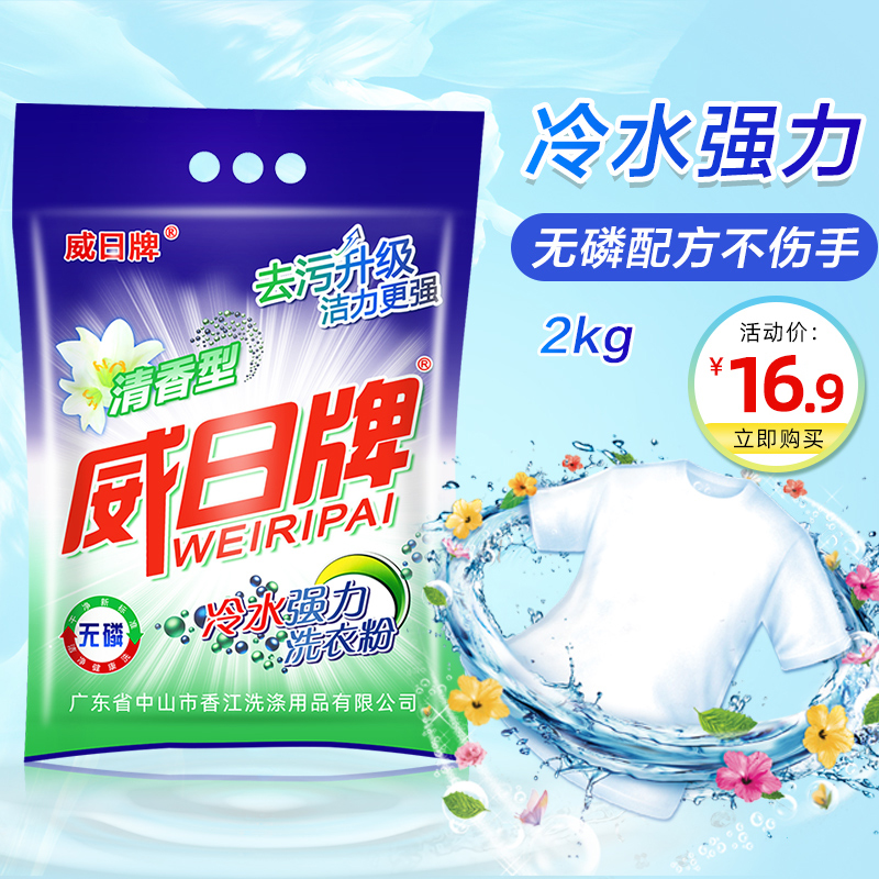 威日牌洗衣粉2kg冷水強(qiáng)力去漬去污清香型速溶無(wú)磷潔白護(hù)衣家用