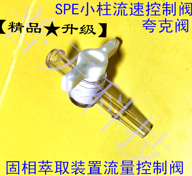 固相萃取装置流量控制阀SPE小柱开关密封阀流量控制器实验室配件|ruв категории оборудование/инструменты, машины и оборудование, клапан, Другие клапан - от Buy2taobao.com для оказания профессиональной услуги покупки агента Taobao