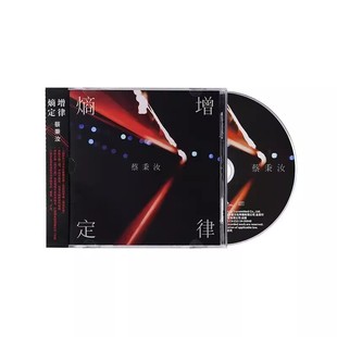 第二张原创专辑 熵增定律 CD唱片 二胡与中阮演奏家蔡秉汝 正版