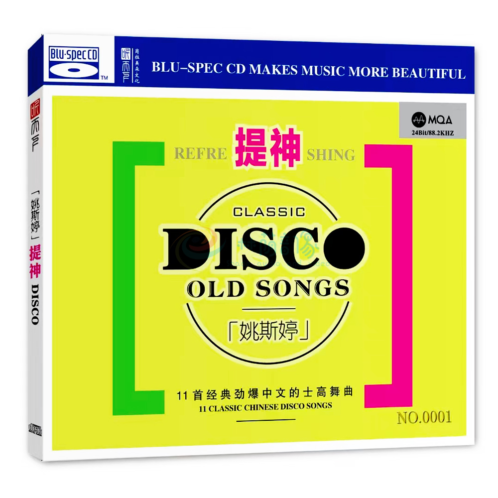 正版姚斯婷专辑《提神》CD高品质MQA+BSCD DJ经典劲爆中文舞曲