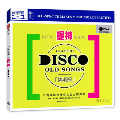 正版 姚斯婷专辑《提神》CD 高品质MQA+BSCD DJ经典劲爆中文舞曲