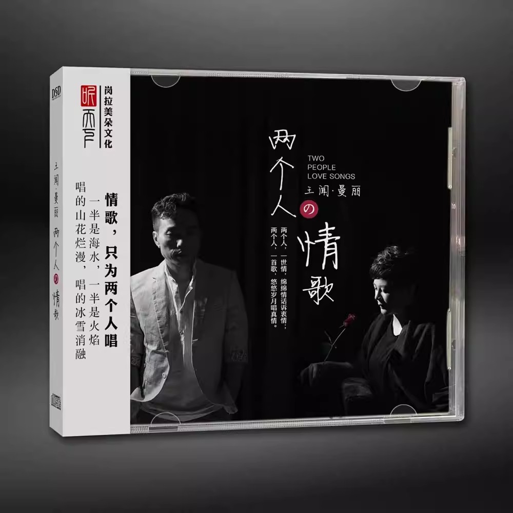 正版发烧碟 王闻&曼丽 两个人的情歌 DSD 车载无损音乐cd光盘碟片