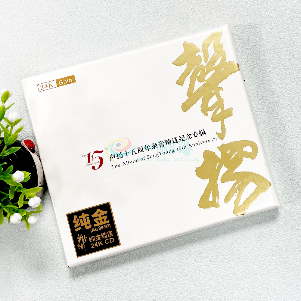正版 声扬15十五周年录音精选纪念专辑 24K金碟 高音质发烧碟CD