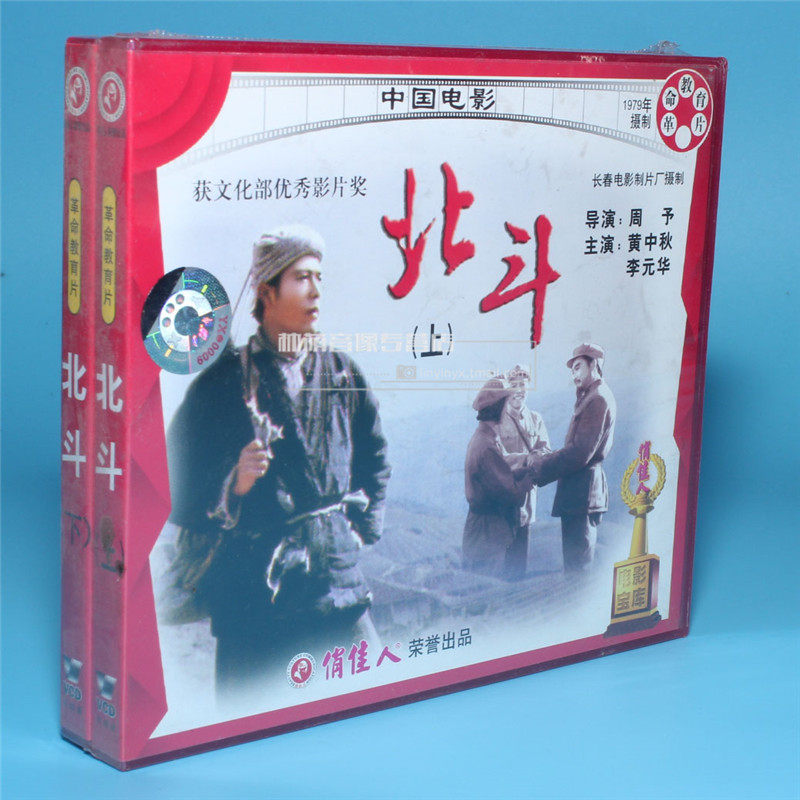 俏佳人正版老电影光盘 北斗(上,下)(4vcd) 黄中秋 李