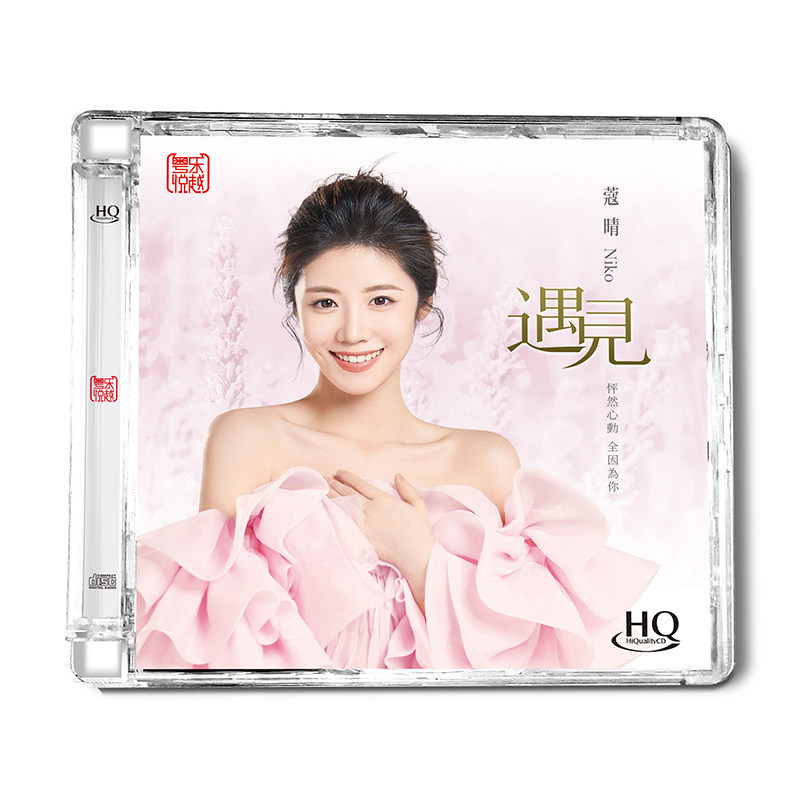 正版 蔻晴 遇见 HQCD 高音质发烧碟 车载无损音乐cd碟片唱片