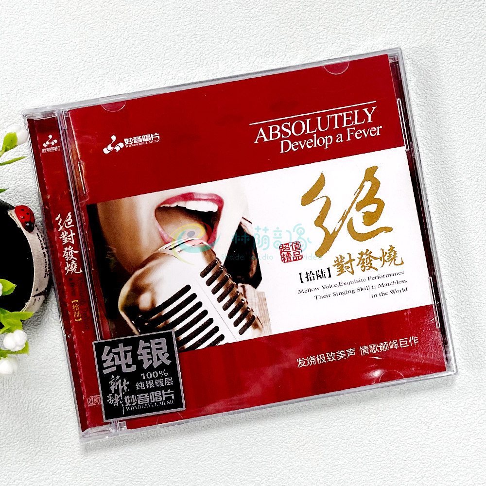 绝对发烧16无损高音质汽车载纯银cd试音发烧碟片光盘正版