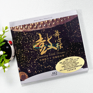 正版音乐光盘 瑞鸣唱片 鼓舞心弦 中国打击乐鼓乐发烧碟 HQCD 1CD