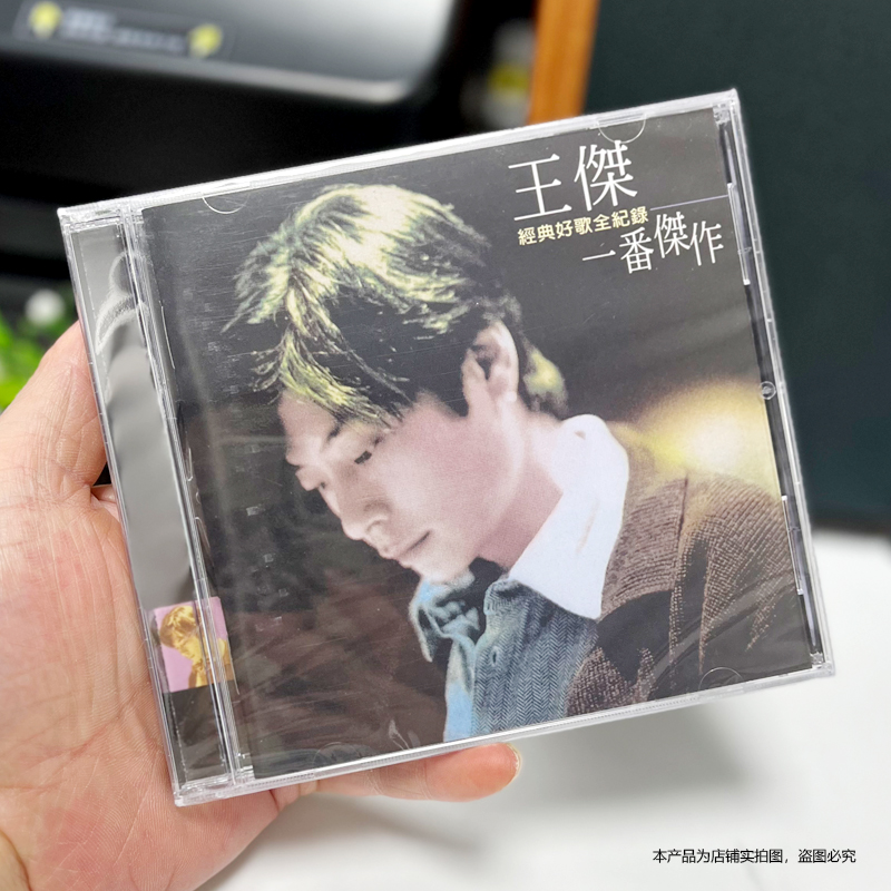 现货正版 王杰 专辑 超级精选集 一番杰作 CD+歌词本车载CD碟台版