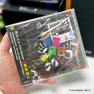 现货官方正版 滚石30青春音乐记事簿CD17 毕业旅行 专辑唱片