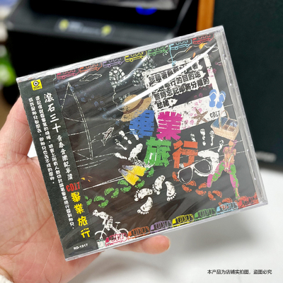 现货官方正版 滚石30青春音乐记事簿CD17 毕业旅行 专辑唱片