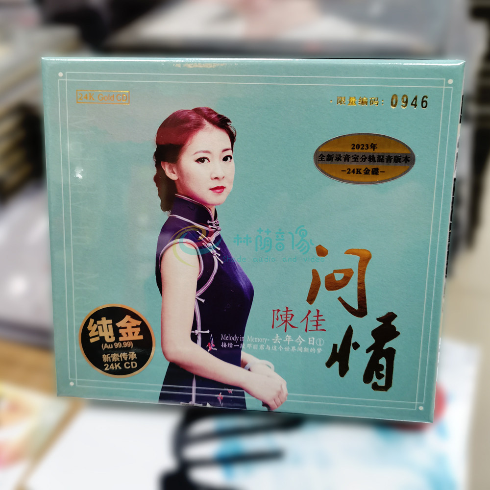 正版无比传真 陈佳去年今日1问情 24K金碟 1CD 女声发烧 限量编号