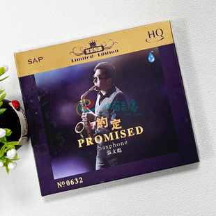 1CD高音质HIFI发烧限量版 HQCD 约定 雨林唱片张文彪演绎萨克斯管