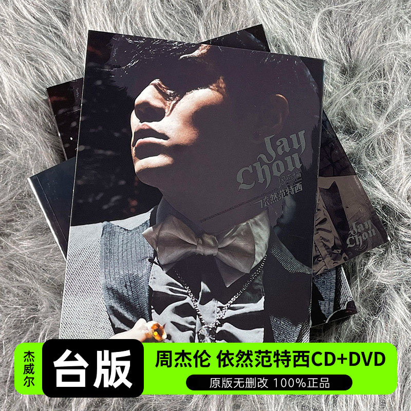 现货台版周杰伦实体专辑依然范特西 CD+DVD+歌词本杰威尔唱片