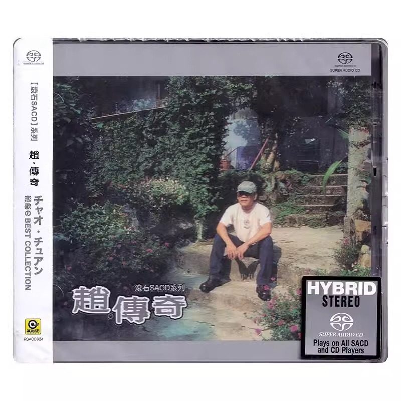 现货正版 赵传专辑 赵 传奇 CD唱片 滚石SACD系列 我是一只小小鸟