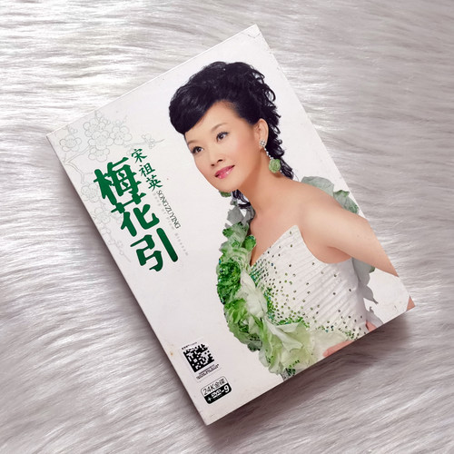 正版音乐光盘 宋祖英 梅花引 全新专辑 豪华版 24K金碟CD+1D9