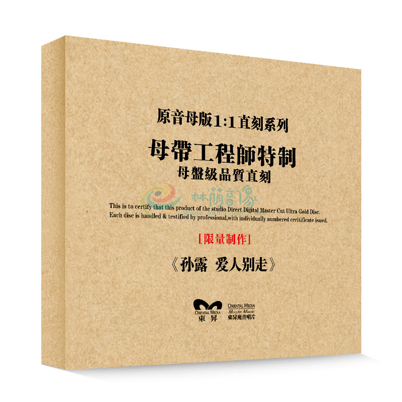 原装正版HIFI发烧碟 孙露-爱人别走 专辑 原音1:1母盘直刻CD