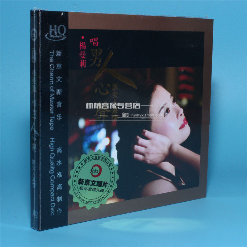正版 女声发烧试音碟光盘  新京文唱片杨曼莉 男人心声 hqcd 1cd