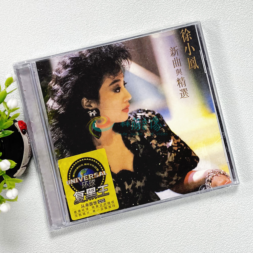 【原装正版】天凯唱片 环球复黑王系列 徐小凤 新曲与精选 1CD
