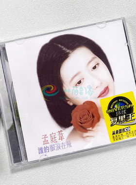 正版 孟庭苇 谁的眼泪在飞 1993专辑 环球唱片CD碟片