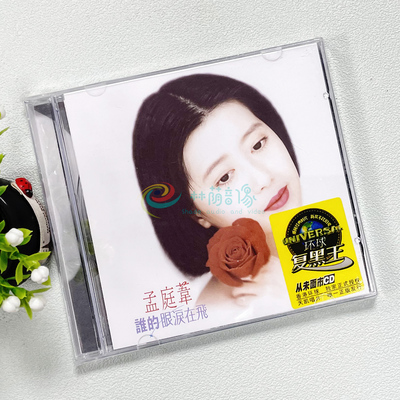正版 孟庭苇 谁的眼泪在飞 1993专辑 环球唱片CD碟片