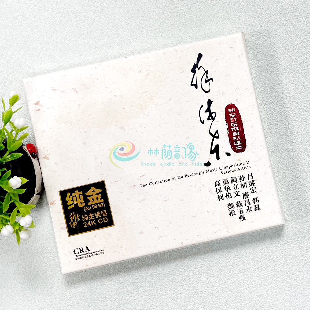 群星 徐沛东音乐作品精选二 爱我中华 限量版24K发烧试机金碟