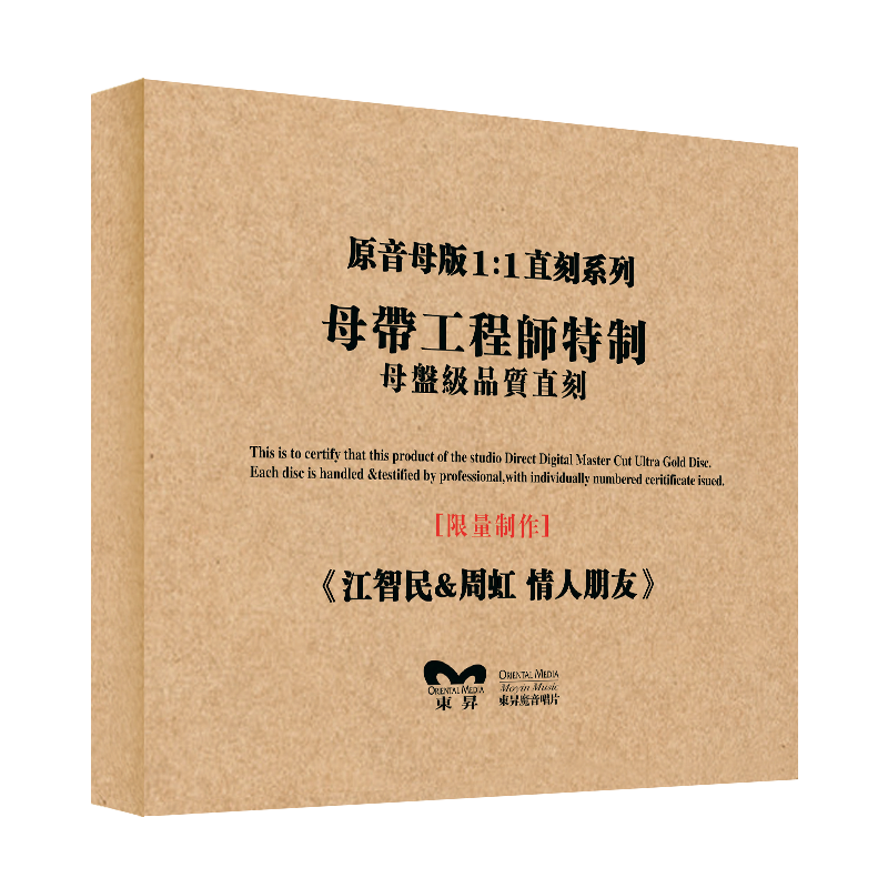 原装正版HIFI发烧碟 江智民&周虹情人朋友 专辑原音1:1母盘直刻CD
