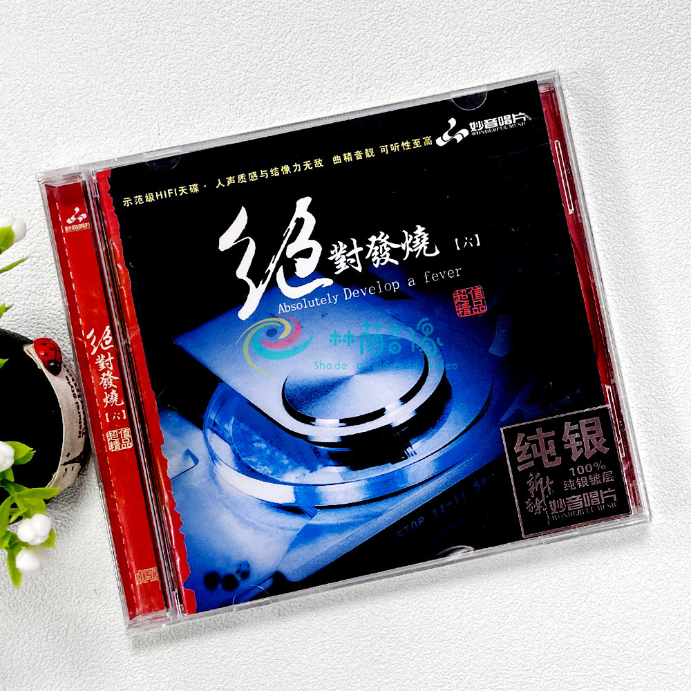 绝对发烧6 无损高音质汽车载纯银cd试音发烧碟片光盘正版