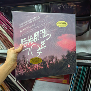 正版怀旧经典世界电影名曲重奏时光倒流70年LP黑胶唱片留声机专用