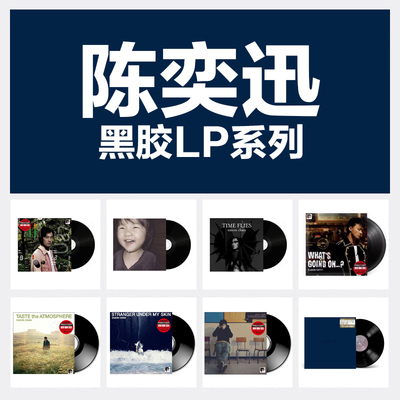 现货正版 陈奕迅专辑LP黑胶唱片 FEAR and DREAMS/U87/认了吧/H3M