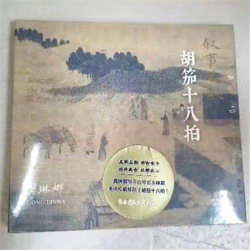 现货 龚琳娜 叙事琴歌 胡笳十八拍1CD古琴演奏林晨 国家大剧院