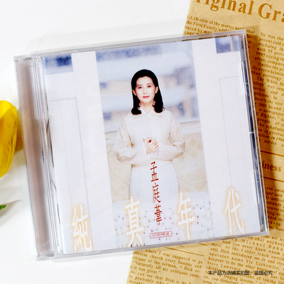 现货官方正版 孟庭苇专辑 纯真年代 CD