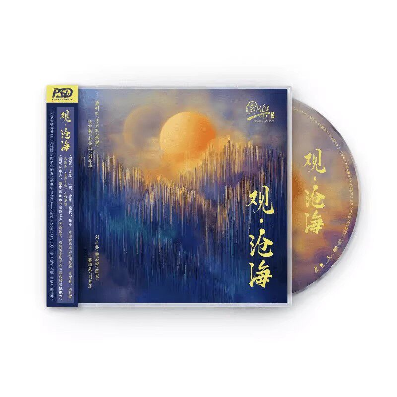 官方正版 国乐 观·沧海 二胡古筝笛子琵琶演奏 PSCD唱片 发烧碟