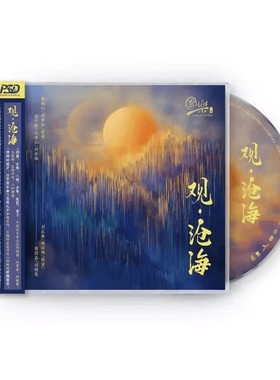 官方正版 国乐 观·沧海 二胡古筝笛子琵琶演奏 PSCD唱片 发烧碟