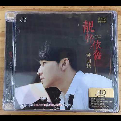 钟明秋 靓声依旧 HQCD CDHIFI发烧人声试音碟车载CD经典流行东升