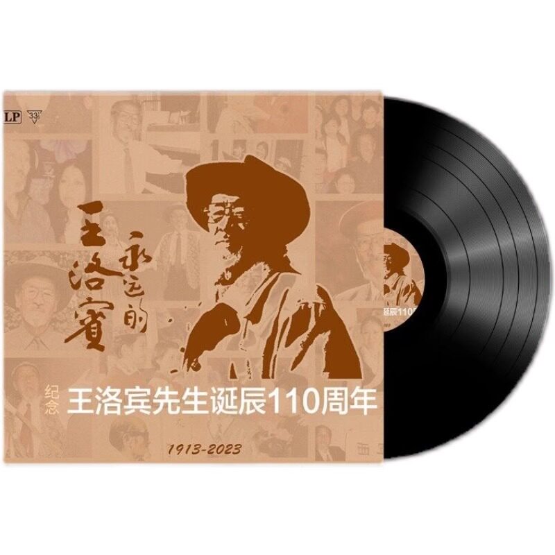 正版 凡城 永远的王洛宾-纪念王洛宾先生诞辰110周年 黑胶唱片LP