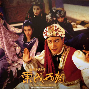 张国荣 射雕英雄传之东成西就 OST 歌词本 电影原声 官方正版