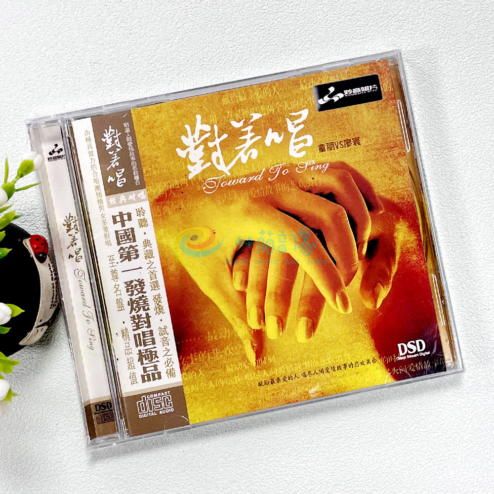 正版发烧碟 妙音唱片 童丽VS廖寰 对着唱1 DSD CD 男女情歌对唱