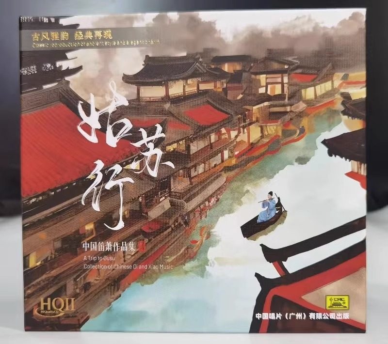 中国笛箫作品集 姑苏行 HQIICD HQ2CD 关山月张维良民乐发烧碟CD