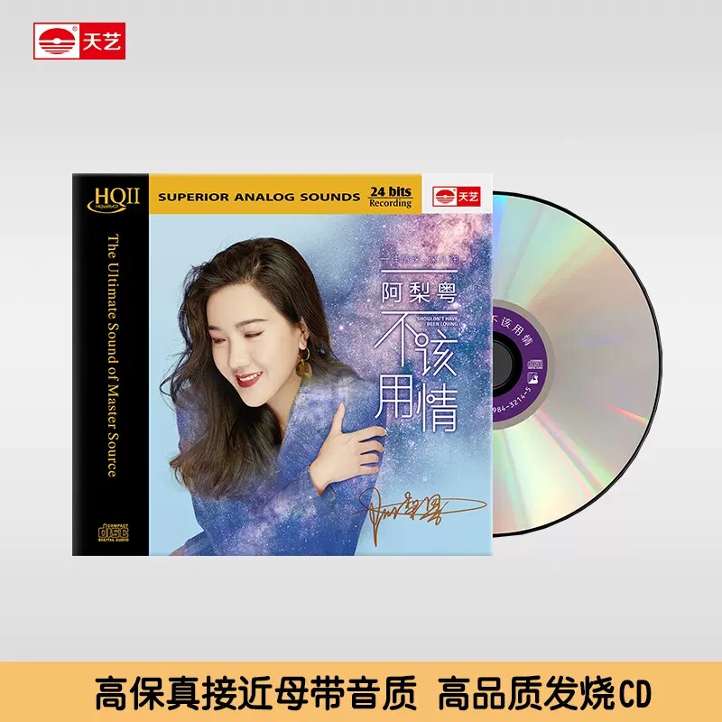 天艺唱片阿梨粤《不该用情》HQCDII高品质CD发烧碟片