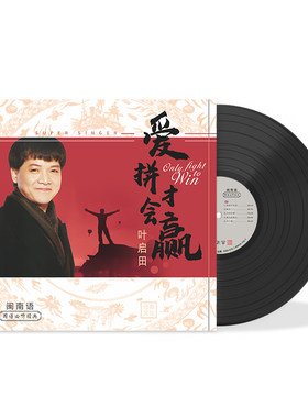 叶启田 爱拼才会赢 经典必听金曲 闽南语 留声机专用黑胶唱片LP