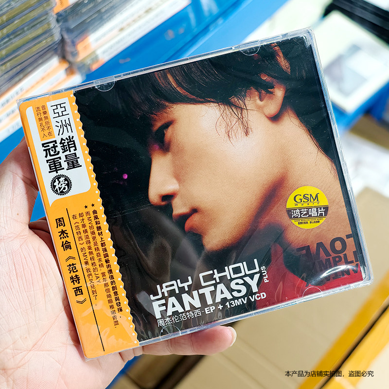 现货周杰伦专辑 范特西plus EP CD+VCD 13首MV视频 蜗牛 鸿艺唱片