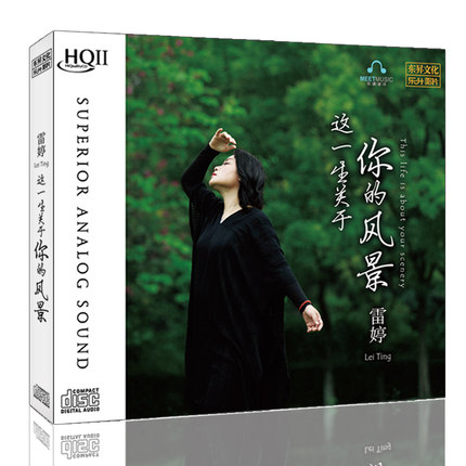 正版发烧 雷婷 这一生关于你的风景 HQCD2高品质 头版限量编号