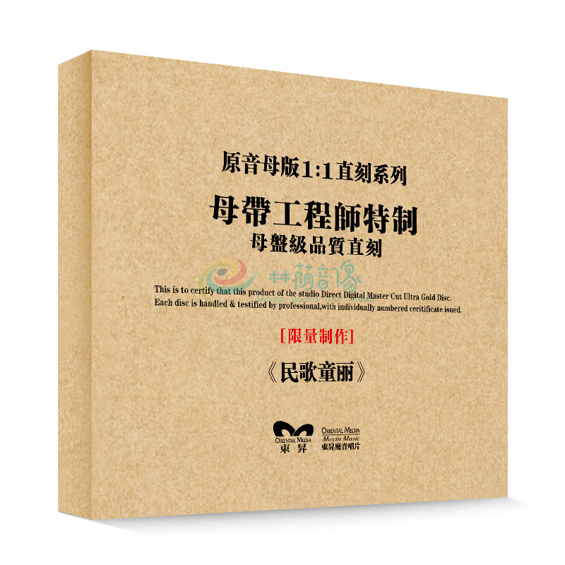原装正版HIFI发烧碟 民歌童丽 专辑 原音1:1母盘直刻CD